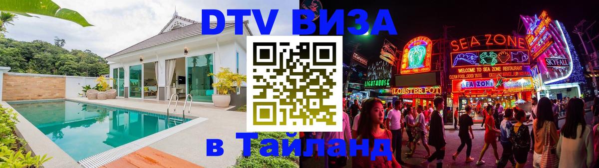 Купить DTV визу в Таиланд Богота 