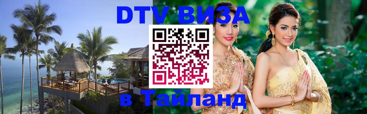 Visa в Таиланд 