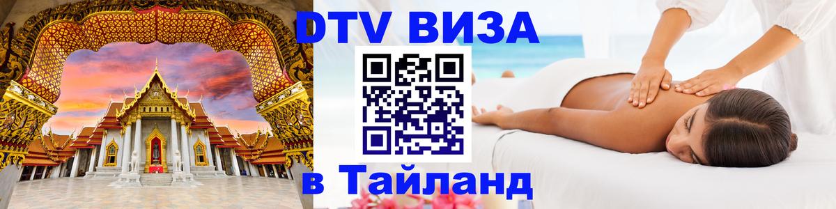 Цены на DTV визу в Таиланд — пакеты услуг, достаточно даже паспорта - 03.10.2025 