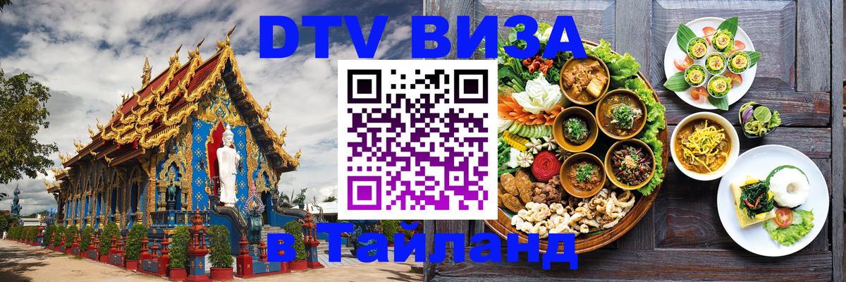 Цены на DTV визу в Таиланд — пакеты услуг, достаточно даже паспорта - 06.12.2025 